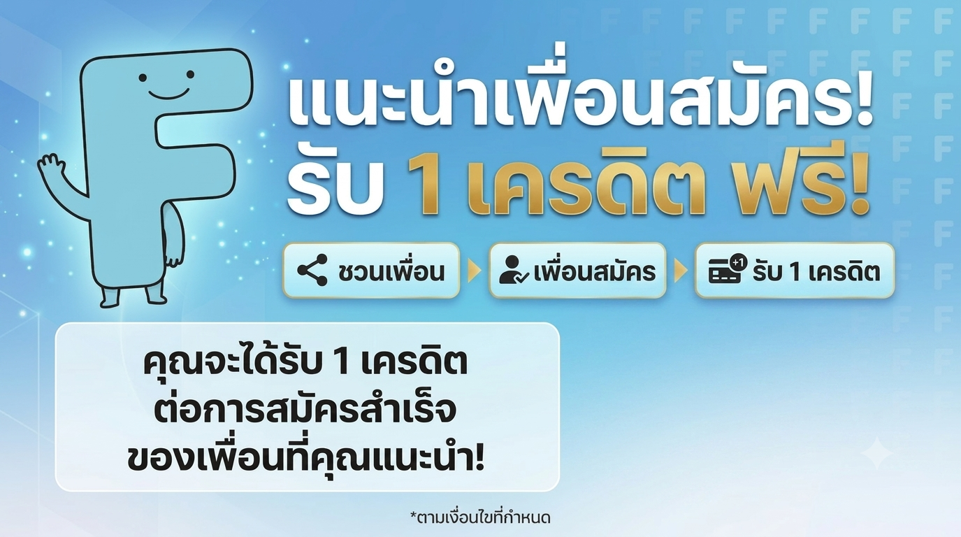 ชวนเพื่อนสมัคร รับเครดิตสะสมฟรี