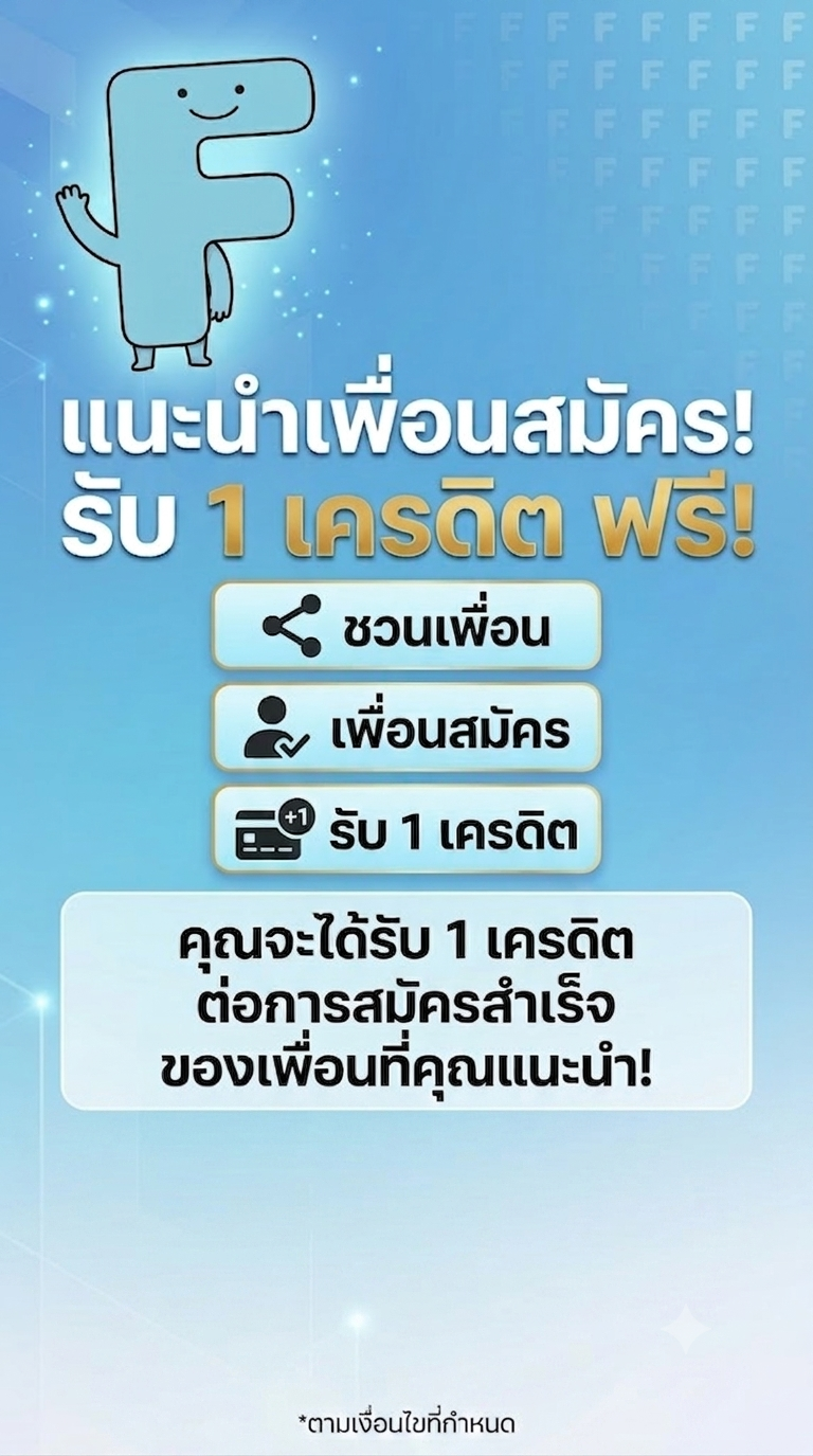 ชวนเพื่อนสมัคร รับเครดิตสะสมฟรี